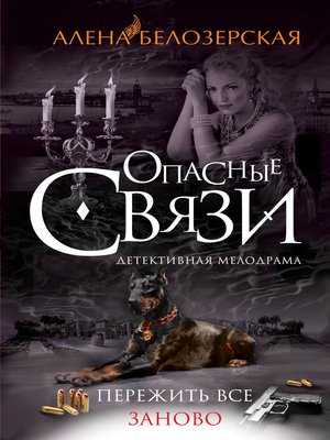 cover image of Пережить все заново